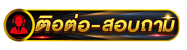 ติดต่อเราmuaypakyok168