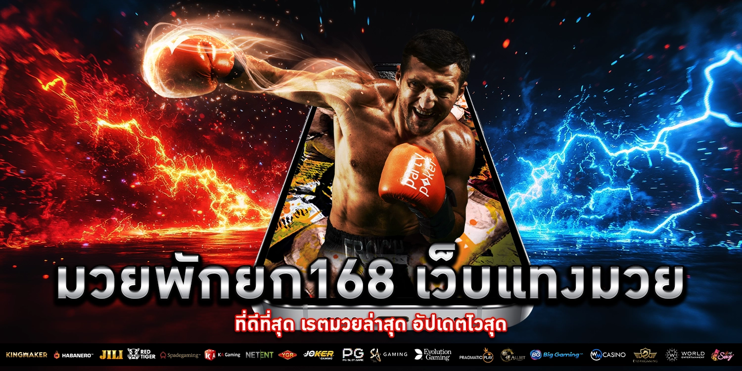 มวยพักยก168