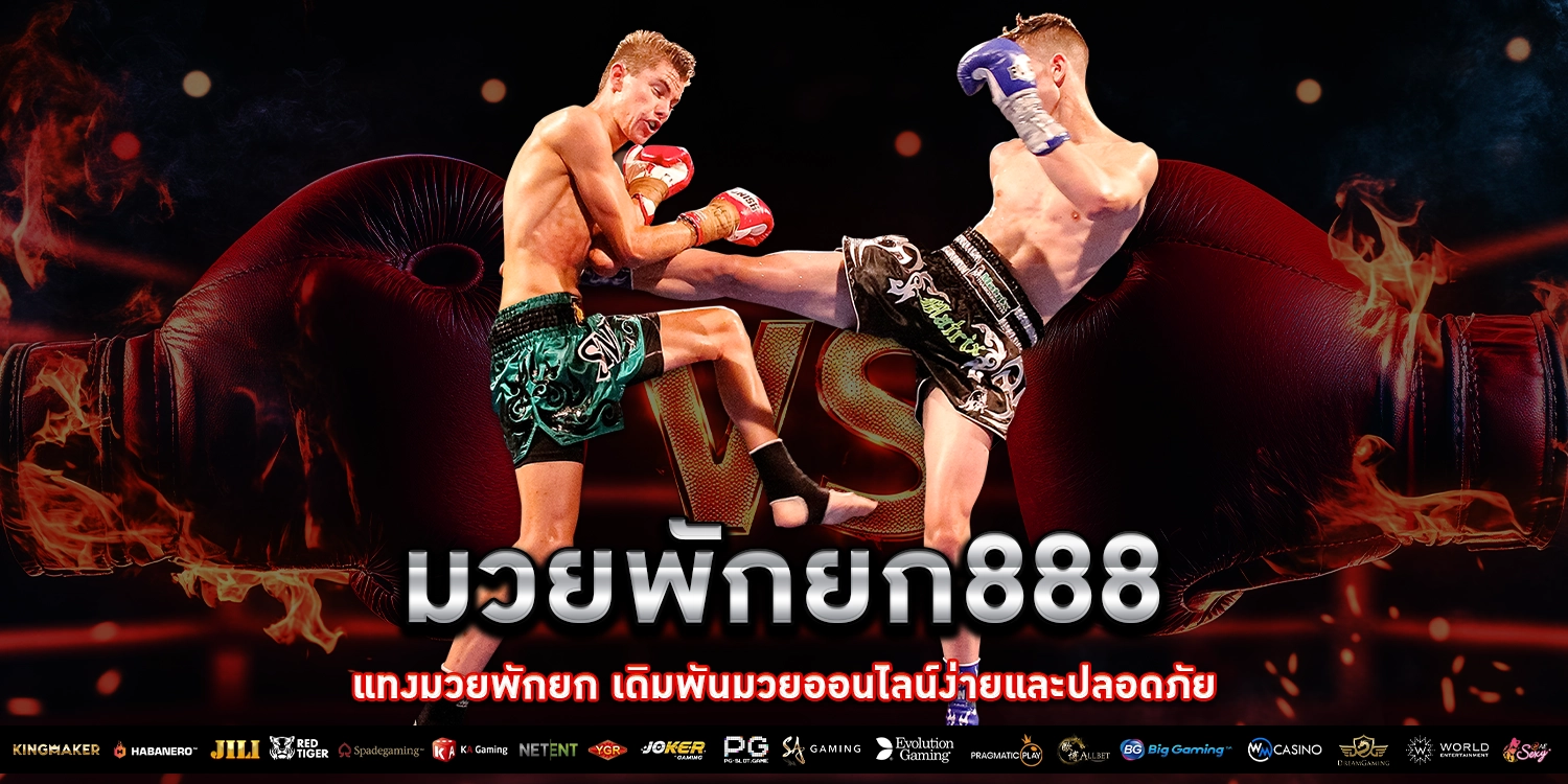 มวยพักยก888