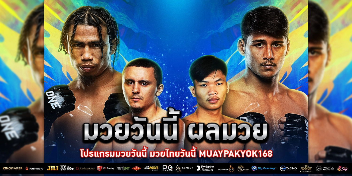 มวยวันนี้