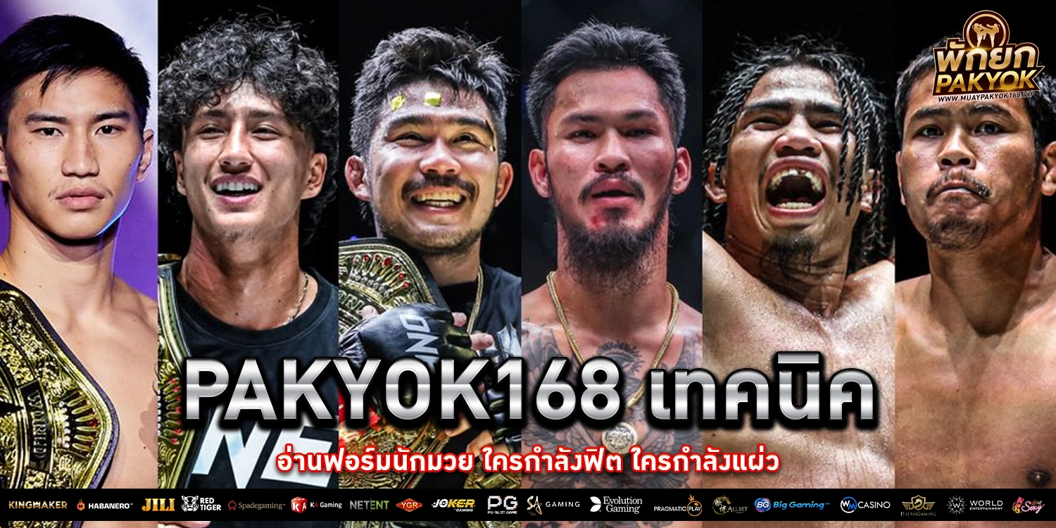 PAKYOK168 มวยออนไลน์